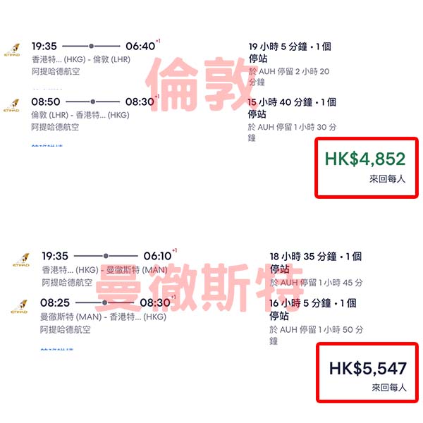 【英國】限量平飛！可以open jaw！阿提哈德航空來回倫敦/曼徹斯特連稅$4,852起！2026年1月至3月指定日子出發