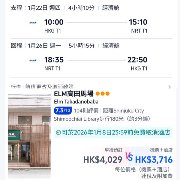 【東京】正！ANA早去晚返！東京5日4夜套票，包ANA機票+4晚住宿，每位連稅$3,716起！2026年1月至3月指定日子出發