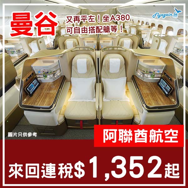 【曼谷】又再平咗！可以自由搭配艙等！阿聯酋航空來回曼谷連稅$1,352起！2026年2月至6月指定日子出發