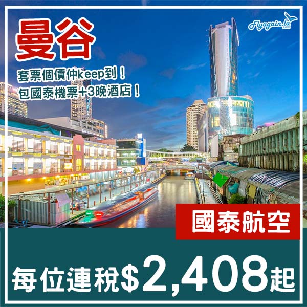 【曼谷】多日子及航班選擇!曼谷4日3夜套票,包國泰機票+3晚四星或以上酒店,每位連稅$2,408起!2026年1月至6月出發