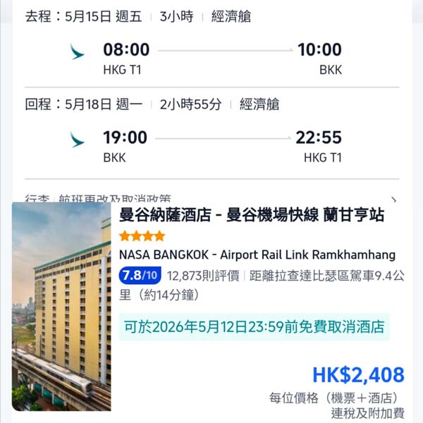 【曼谷】多日子及航班選擇!曼谷4日3夜套票,包國泰機票+3晚四星或以上酒店,每位連稅$2,408起!2026年1月至6月出發