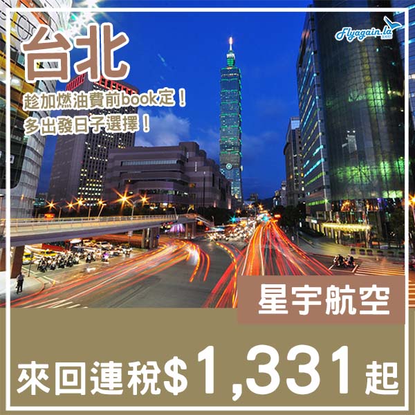 【台北】多出發日子選擇！加燃油附加費前入手！星宇航空來回台北連稅$1,331起！2026年1月至5月出發