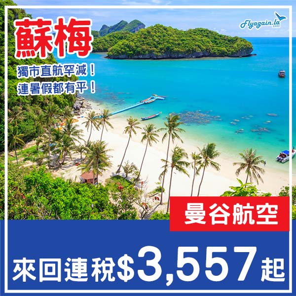 【蘇梅】獨市直航罕減！連暑假都照有平！曼谷航空來回蘇梅島連稅$3,557起！3月中至11月尾出發
