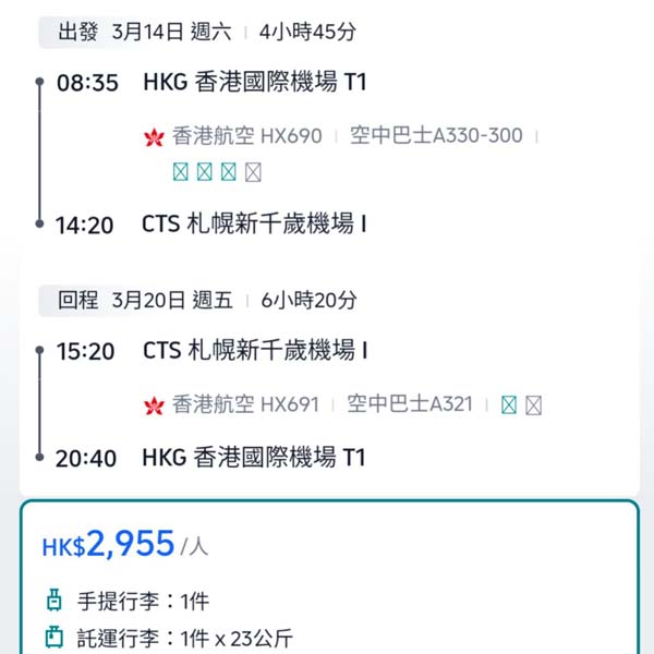 【札幌】正!直航仲keep到三千樓下!香港航空來回札幌連稅$2,955起!1月至4月指定日子出發