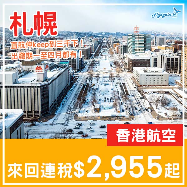 【札幌】正!直航仲keep到三千樓下!香港航空來回札幌連稅$2,955起!1月至4月指定日子出發
