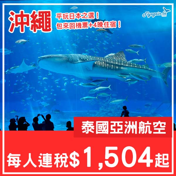【沖繩】平玩日本之選！沖繩5日4夜套票，包來回機票+4晚住宿，每人連稅$1,504起！1至6月指定日子出發