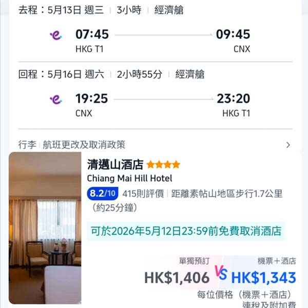 【清邁】獨市直航!可早去晚返!清邁4日3夜套票,包來回機票+3晚酒店,每位連稅$1,343起!1月至7月指定日子出發