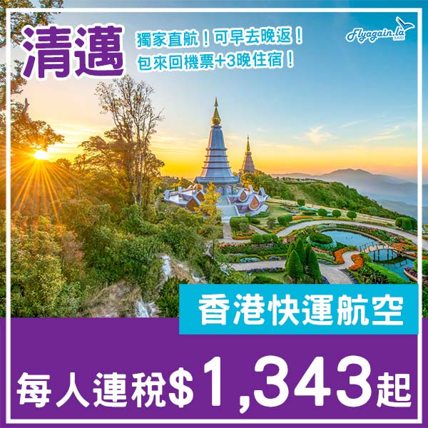 【清邁】獨市直航!可早去晚返!清邁4日3夜套票,包來回機票+3晚酒店,每位連稅$1,343起!1月至7月指定日子出發