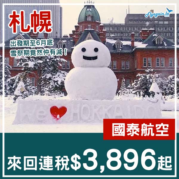 【札幌】直航又減！竟然雪祭期仲有平？國泰航空來回札幌連稅$3,896起！1月至6月指定日子出發