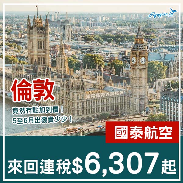 【倫敦】竟然冇乜加價！國泰航空直航來回倫敦連稅$6,307起！1月至6月指定日子出發