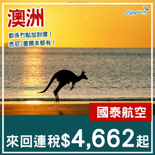 【澳洲】都係冇點加價！國泰航空直航來回悉尼/墨爾本連稅$4,662起！2月至6月指定日子出發