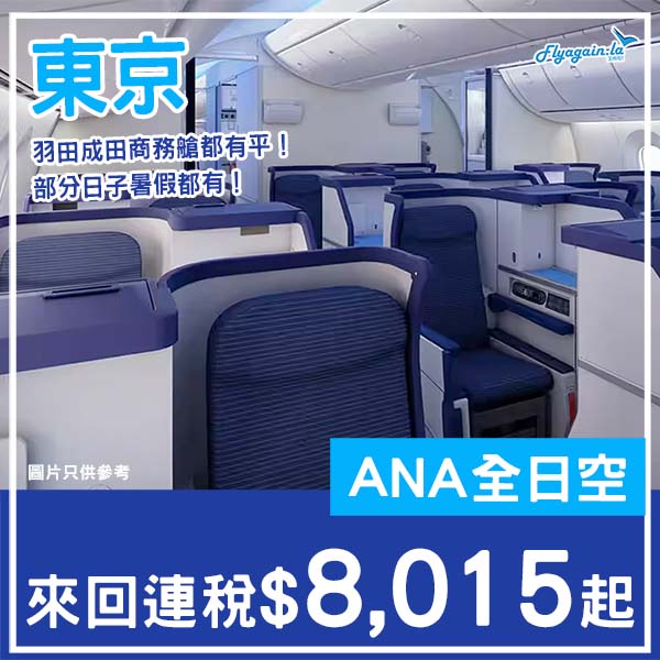 【東京】商務艙都有減！部分暑假日子有！ANA全日空商務艙來回東京連稅$8,015起！2月至9月指定日子出發