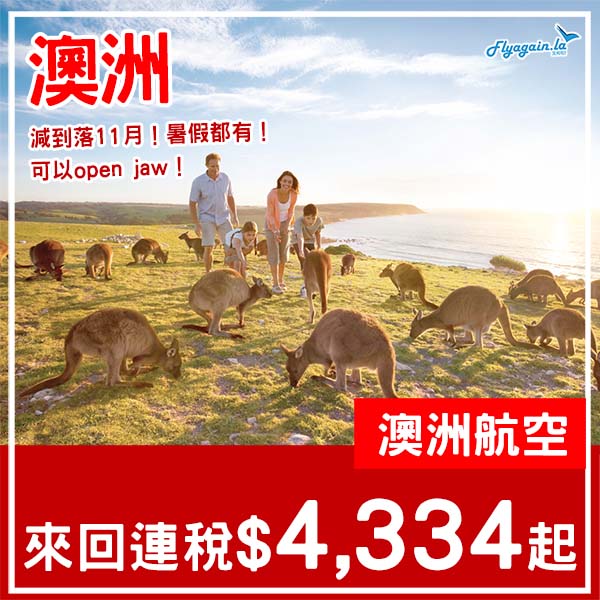 【澳洲】一嘢減到落11月!部分暑假日子都有!澳洲航空來回悉尼/墨爾本連稅$4,334起!2月至11月出發