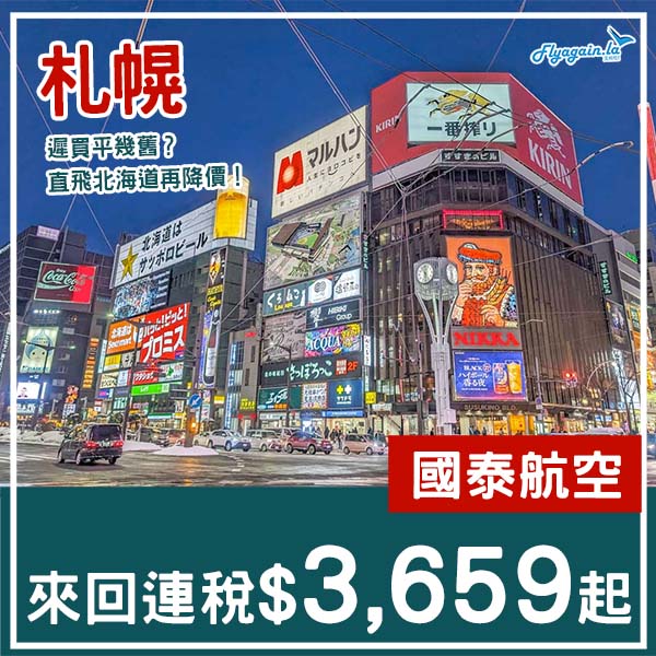 【札幌】直飛北海道照價再減！國泰航空來回札幌連稅$3,659起！2月至6月指定日子出發