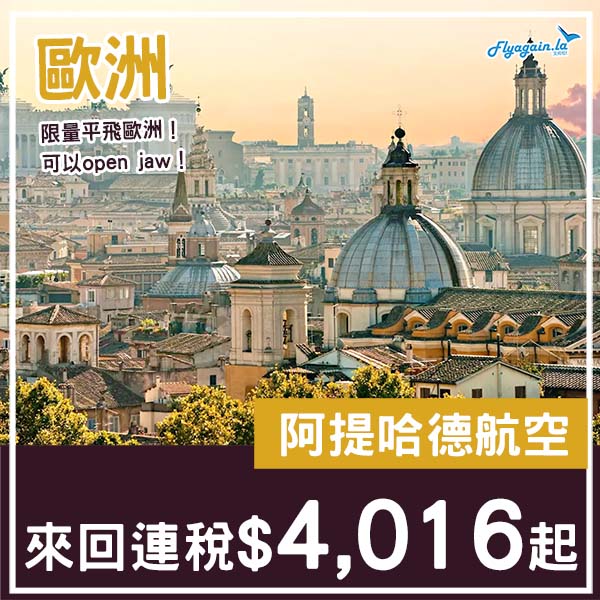 【歐洲】限量減價!歐遊平飛!阿提哈德航空來回歐洲各地連稅$4,016起!1月至5月指定日子出發