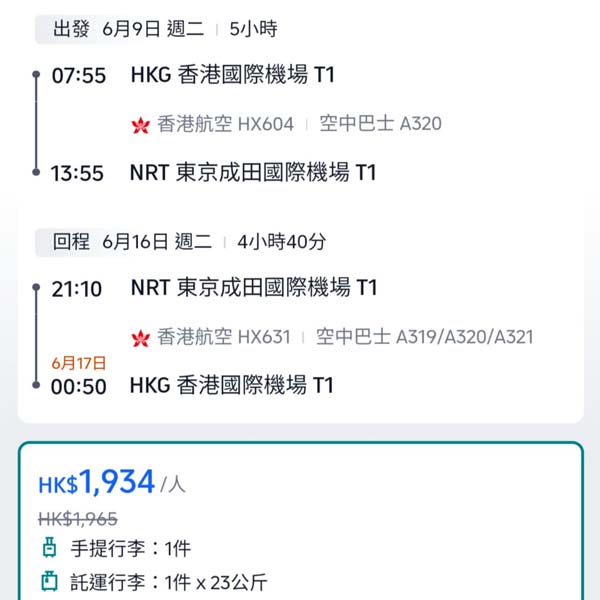 【東京】抵玩!包行李二千有找!香港航空來回東京連稅$1,934起!2月至6月指定日子出發