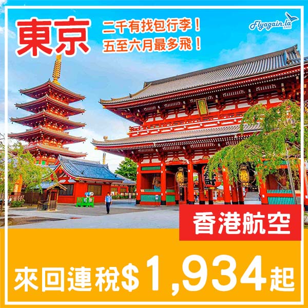 【東京】抵玩!包行李二千有找!香港航空來回東京連稅$1,934起!2月至6月指定日子出發
