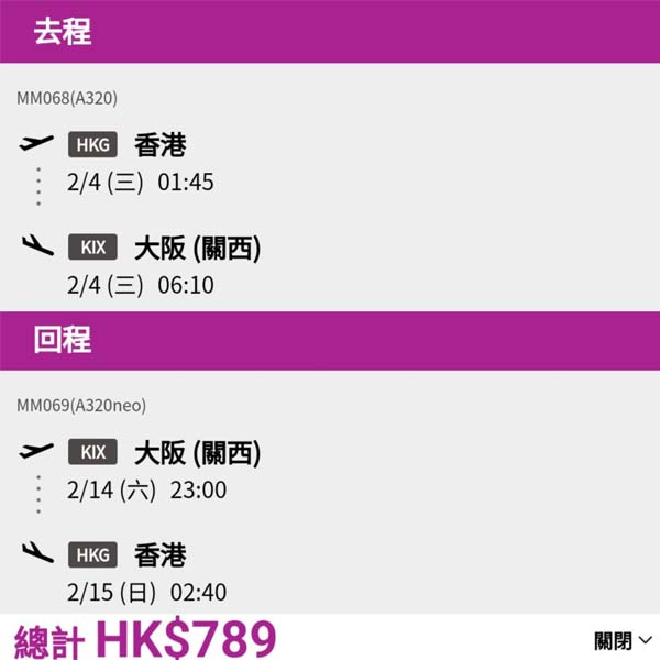 【大阪】最平唔使一千！唔收燃油附加費就是正！樂桃航空來回大阪連稅$789起！1月尾至10月尾出發