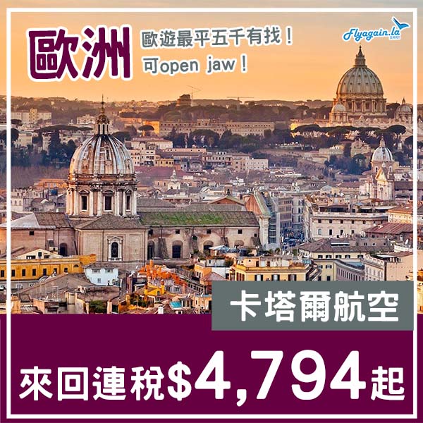 【歐洲】最平唔使五千！可以open jaw！卡塔爾航空來回歐洲各地連稅$4,794起！1月至6月指定日子出發