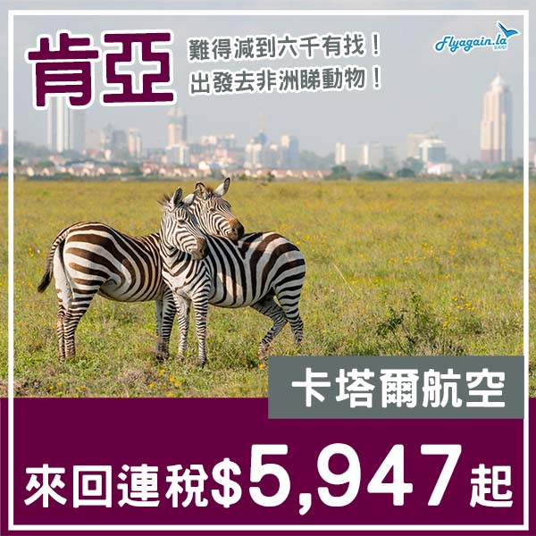 【肯亞】跌穿六千！出發睇動物！卡塔爾航空來回內羅比連稅$5,947起！2月至6月指定日子出發