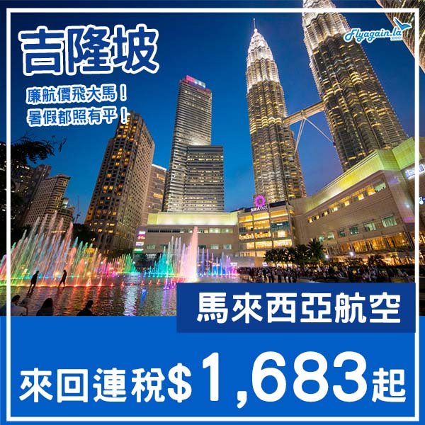 【吉隆坡】廉航價出發！暑假照有平！馬來西亞航空來回吉隆坡連稅$1,683起！4月至11月出發