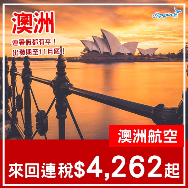 【澳洲】優惠繼續延長！又再平咗啲！澳洲航空來回悉尼/墨爾本連稅$4,262起！2月尾至11月尾出發