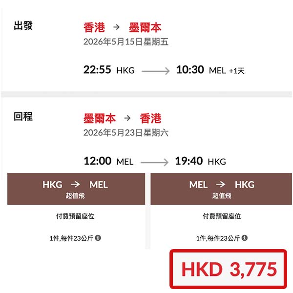 【墨爾本】抵！四千有找直航！香港航空來回墨爾本連稅$3,775起！3月、5月、6月指定日子出發