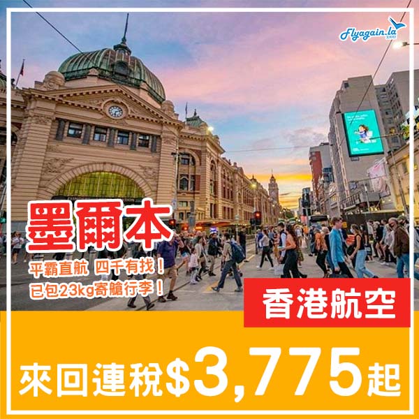 【墨爾本】抵！四千有找直航！香港航空來回墨爾本連稅$3,775起！3月、5月、6月指定日子出發