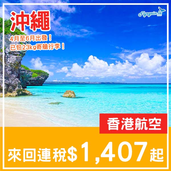【沖繩】提早暑假！抵玩平飛！香港航空來回沖繩連稅$1,407起！4月至6月指定日子出發