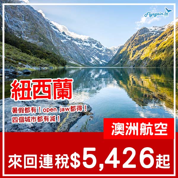 【紐西蘭】等咗好耐啦！終於跌穿六千！澳洲航空來回紐西蘭各地連稅$5,426起！2月至11月指定日子出發
