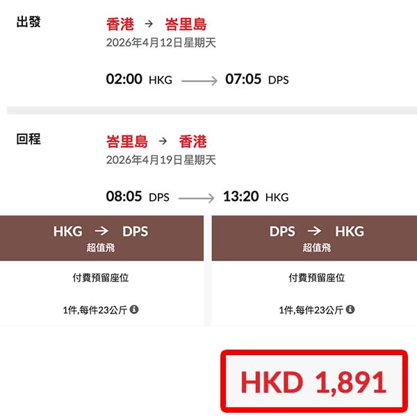 【峇里】痴線!直航最平減到二千有找!香港航空來回峇里連稅$1,891起!4月至6月出發