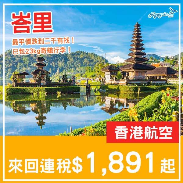 【峇里】痴線!直航最平減到二千有找!香港航空來回峇里連稅$1,891起!4月至6月出發