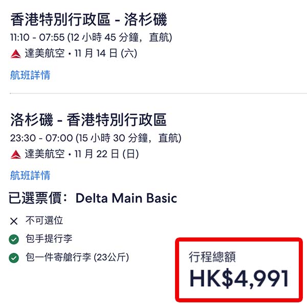 【洛杉磯】超抵早鳥價!五千有找直航!達美航空來回洛杉磯連稅$4,991起!9月至11月出發