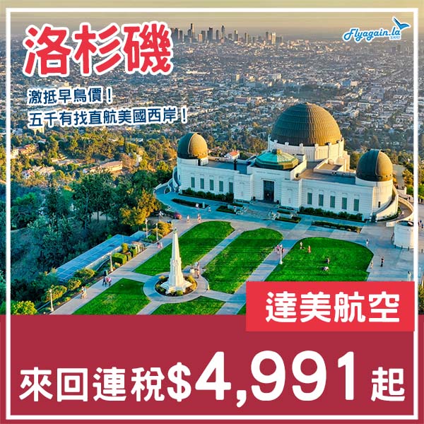 【洛杉磯】超抵早鳥價!五千有找直航!達美航空來回洛杉磯連稅$4,991起!9月至11月出發
