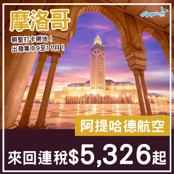 【摩洛哥】朝聖打卡勝地！阿提哈德航空來回卡薩布蘭卡連稅$5,326起！5月至11月指定日子出發