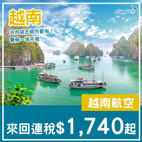 【越南】暑假照有平!可以open jaw!越南航空來回河內/胡志明市連稅$1,740起!4月頭至12月中出發