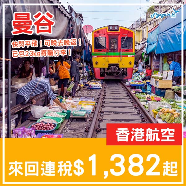 【曼谷】抵價快閃飛!可午去晚返/晚去晚返!香港航空來回曼谷連稅$1,382起!3月至6月指定日子出發