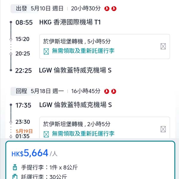 【倫敦】抵!五月出發限定平飛!土耳其航空來回倫敦格域連稅$5,664起!5月指定日子出發
