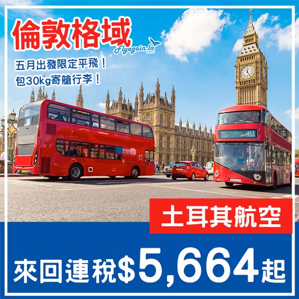 【倫敦】抵!五月出發限定平飛!土耳其航空來回倫敦格域連稅$5,664起!5月指定日子出發