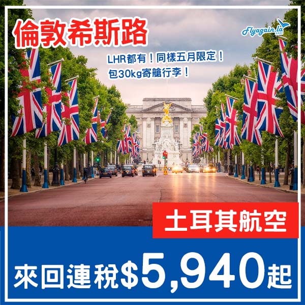 【倫敦】希斯路都有呀!同樣五月限定!土耳其航空來回倫敦希斯路連稅$5,940起!5月指定日子出發