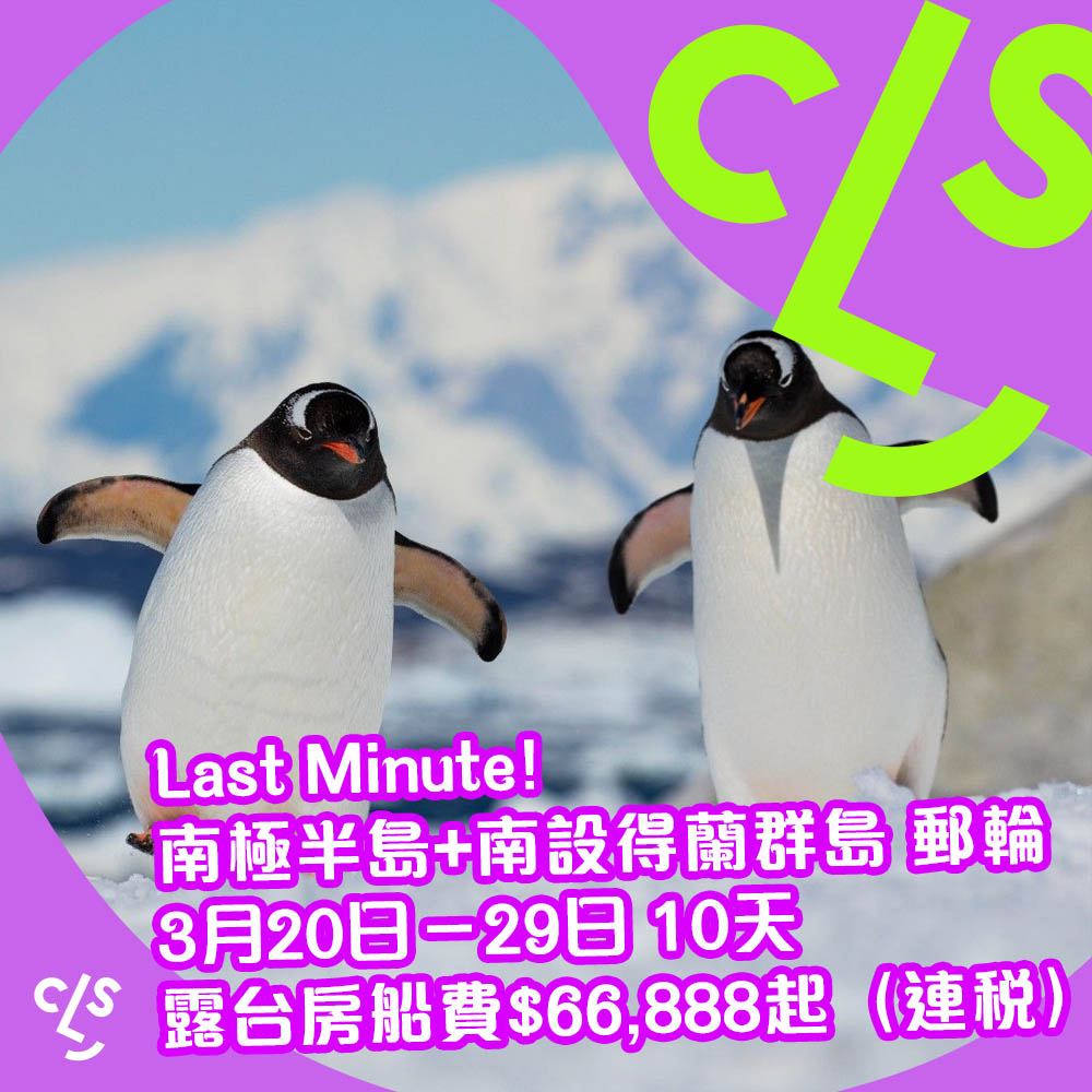 【南極探索】Last Minute有平！超限量！南極半島+南設得蘭群島10天郵輪假期，露台房每位$66,888起，2026年3月20日出發