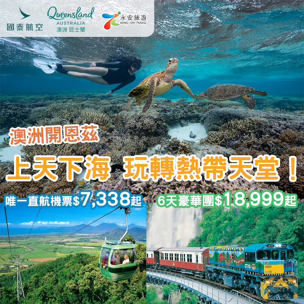 【開恩茲】全球唯一！一次體驗兩大世界自然遺產！國泰全港唯一直航來回連稅$7,338起，六日豪華旅行團HK$18,999起！