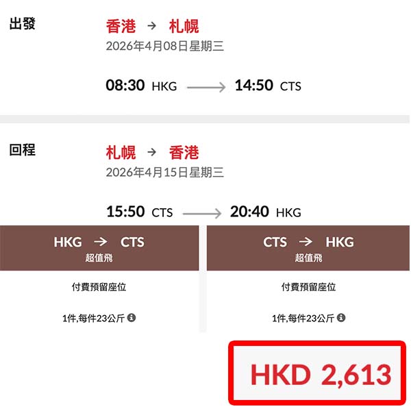【札幌】激抵價！直航北海道！香港航空來回札幌連稅$2,613起！3月至6月指定日子出發