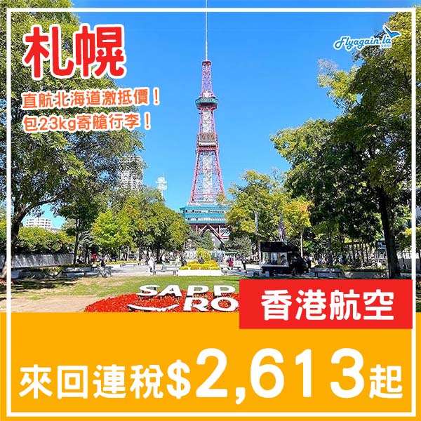 【札幌】激抵價！直航北海道！香港航空來回札幌連稅$2,613起！3月至6月指定日子出發