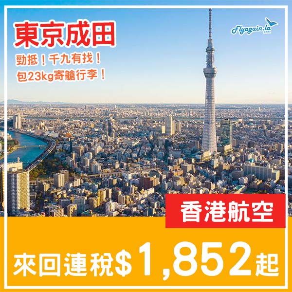 【東京】勁抵！千九有找包行李！香港航空來回東京連稅$1,852起！4至6月指定日子出發