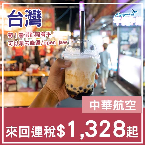 【台灣】咁筍?連暑假都照有平!中華航空來回台北/高雄連稅$1,328起!12月31日或之前出發
