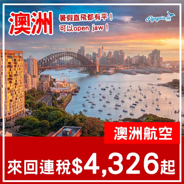 【澳洲】暑假都有平！可以open jaw！澳洲航空直航來回悉尼/墨爾本連稅$4,326起！2月尾至11月中出發