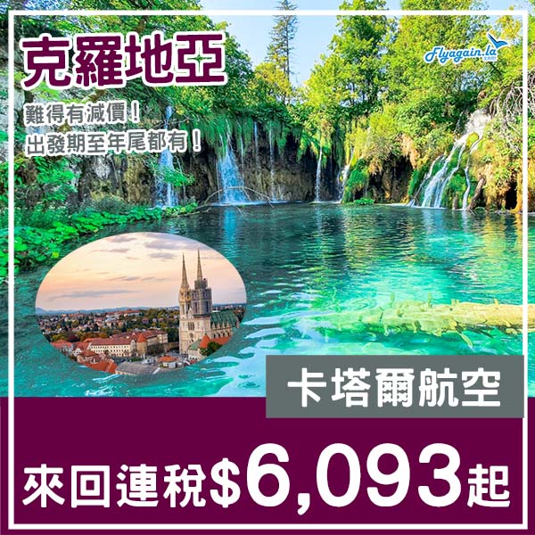 【克羅地亞】罕有減價！卡塔爾航空來回薩格勒布連稅$6,093起！3月至12月指定日子出發