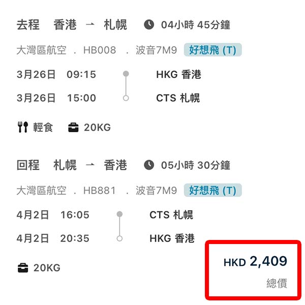 【札幌】三月出發限定癲價！直飛北海道！大灣區航空直航來回札幌連稅$2,409起！3月指定日子出發