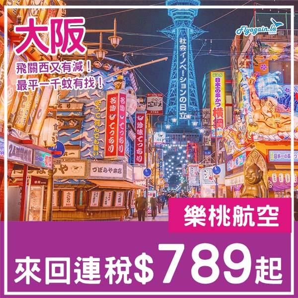 【大阪】又有減啦！最平唔使一千蚊！樂桃航空來回大阪連稅$789起！2月中至10月尾出發